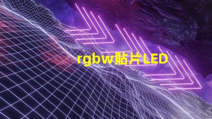 rgbw貼片LED