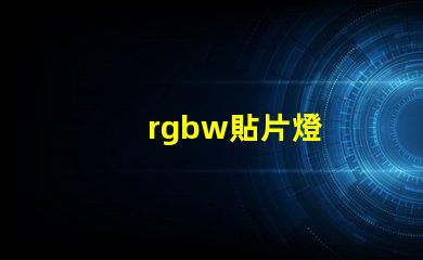 rgbw貼片燈