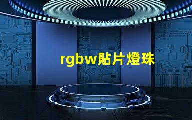 rgbw貼片燈珠