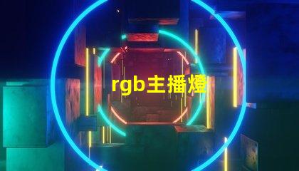 rgb主播燈