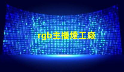 rgb主播燈工廠