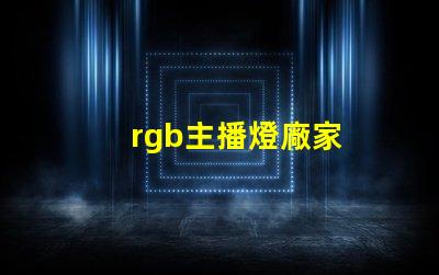 rgb主播燈廠家