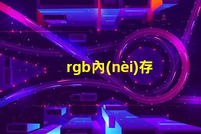 rgb內(nèi)存條燈