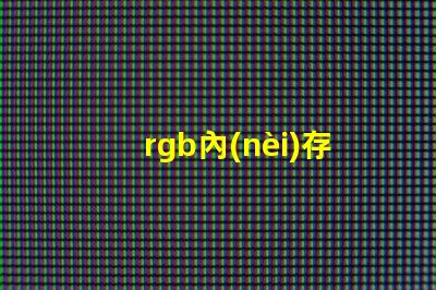rgb內(nèi)存燈條