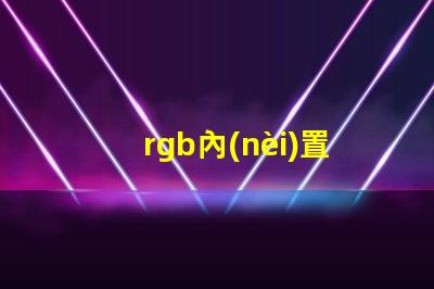 rgb內(nèi)置IC