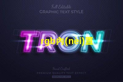 rgb內(nèi)置燈珠