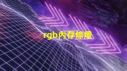 rgb內存條燈