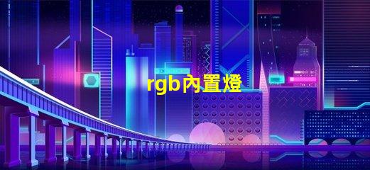 rgb內置燈