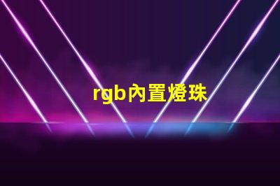 rgb內置燈珠
