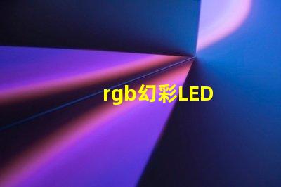 rgb幻彩LED