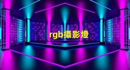 rgb攝影燈