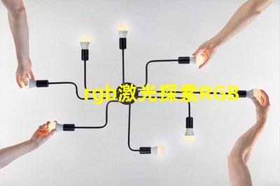 rgb激光探索RGB激光在工業應用中的潛力