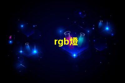 rgb燈