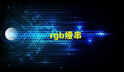 rgb燈串