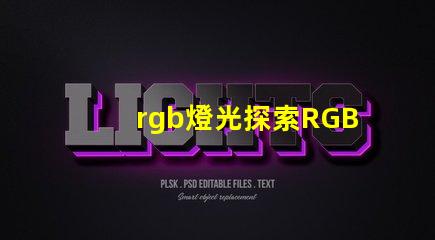 rgb燈光探索RGB燈光在現代照明中的多重應用