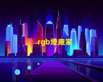 rgb燈廠家
