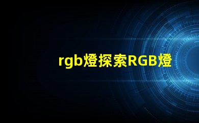 rgb燈探索RGB燈的商業應用與優勢