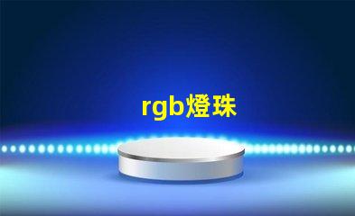 rgb燈珠