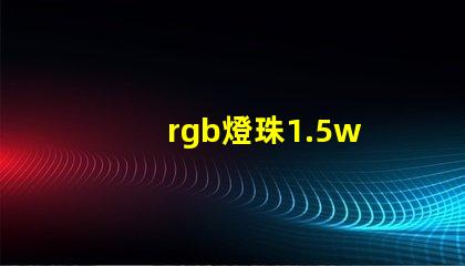 rgb燈珠1.5w