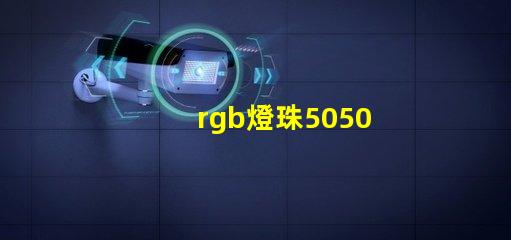 rgb燈珠5050