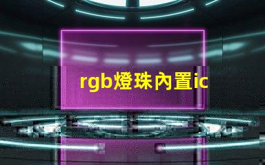 rgb燈珠內置ic