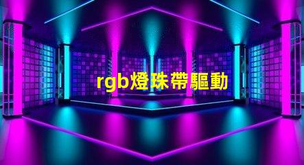 rgb燈珠帶驅動