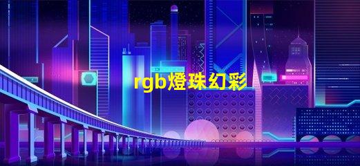 rgb燈珠幻彩