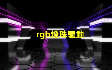 rgb燈珠驅動