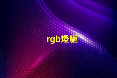 rgb燈驅