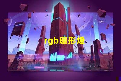 rgb環形燈