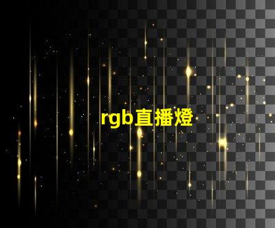 rgb直播燈