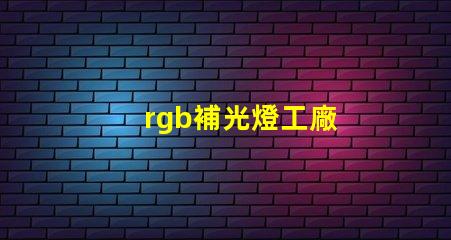 rgb補光燈工廠