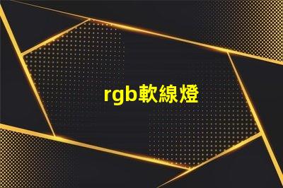 rgb軟線燈