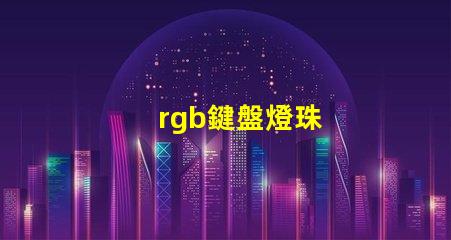 rgb鍵盤燈珠