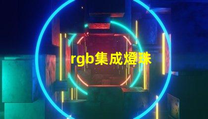 rgb集成燈珠