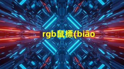 rgb鼠標(biāo)燈珠