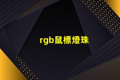 rgb鼠標燈珠