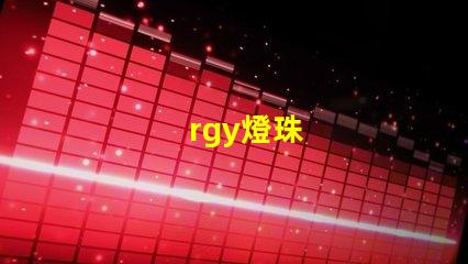 rgy燈珠