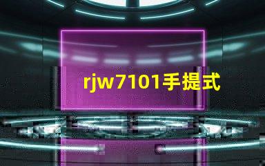 rjw7101手提式防爆探照燈探究其在安全檢測中的關鍵應用