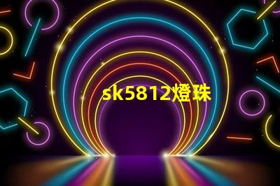 sk5812燈珠