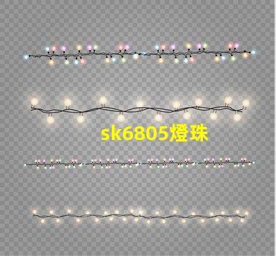 sk6805燈珠