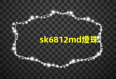 sk6812md燈珠