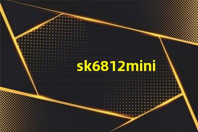 sk6812mini燈珠