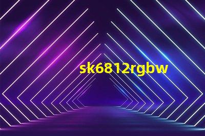 sk6812rgbwp8燈珠