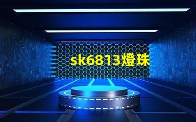 sk6813燈珠