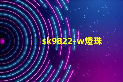 sk9822-w燈珠