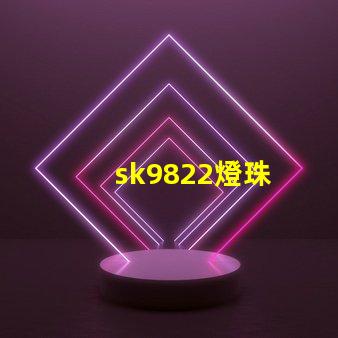 sk9822燈珠