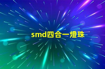 smd四合一燈珠