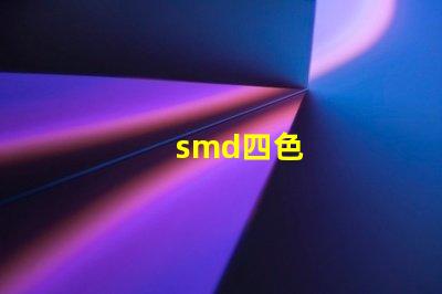 smd四色