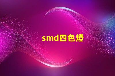 smd四色燈